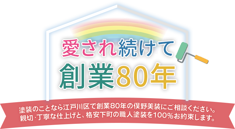 「愛され続けて 創業80年」塗装のことなら東京の下町、江戸川区で創業80年の俣野美装にご相談ください。俣野美装は親切・丁寧な仕上げと、格安下町の職人塗装を100％お約束します。